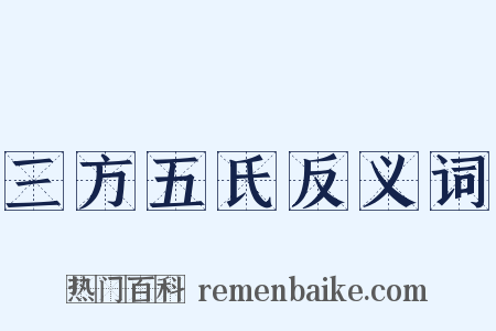 三方五氏反义词是什么意思的图片